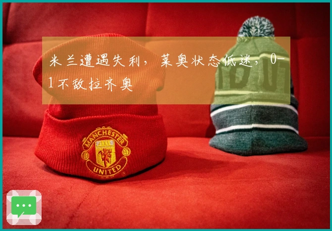 米兰遭遇失利，莱奥状态低迷，0-1不敌拉齐奥