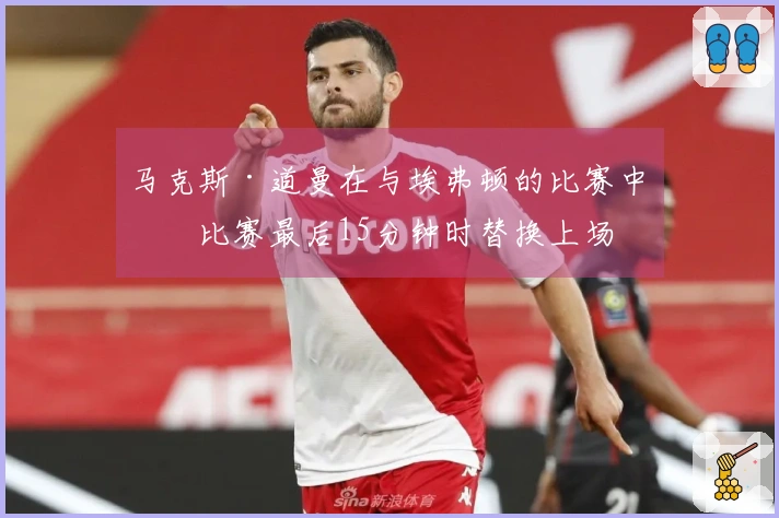 马克斯·道曼在与埃弗顿的比赛中于比赛最后15分钟时替换上场
