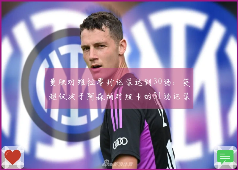 曼联对维拉零封记录达到30场，英超仅次于阿森纳对纽卡的31场记录