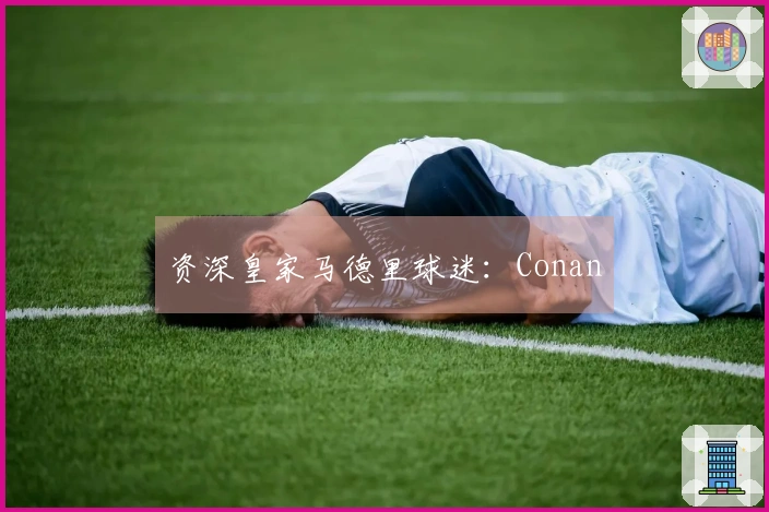 资深皇家马德里球迷：Conan