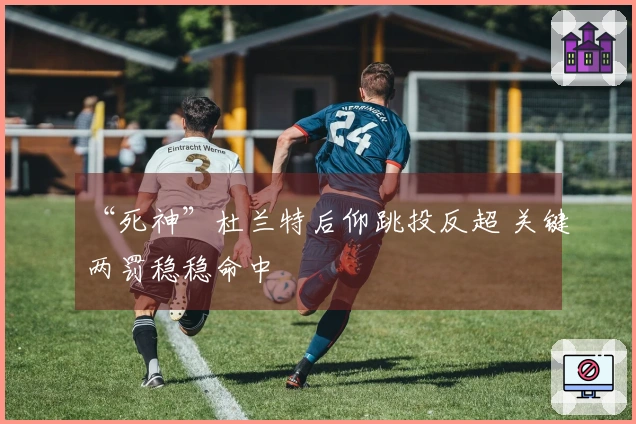 “死神”杜兰特后仰跳投反超 关键两罚稳稳命中