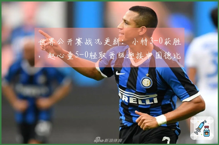 世界公开赛战况更新：小特3-0获胜，赵心童5-0轻取晋级迎接中国德比，附赛程