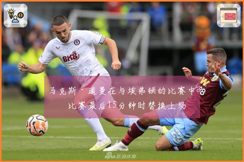 马克斯·道曼在与埃弗顿的比赛中于比赛最后15分钟时替换上场