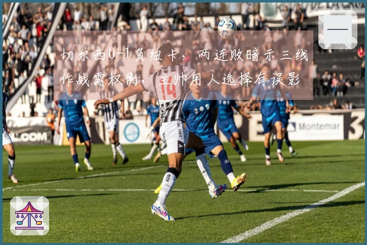 切尔西0-1负纽卡，两连败暗示三线作战需权衡，主帅用人选择有误影响争四之路