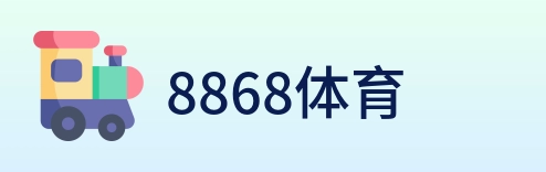 8868体育 Logo